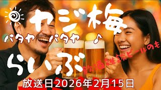 ヤジ梅　噂のパタヤ情報局 がライブ配信中！