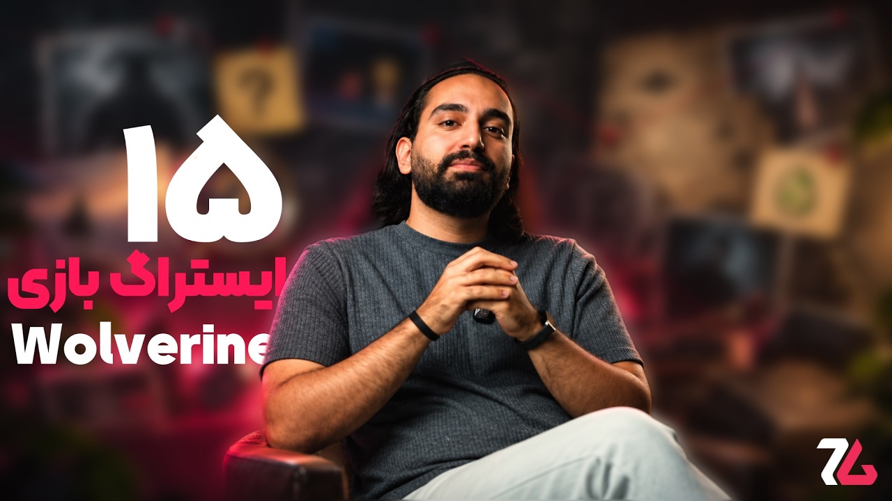 ۱۵ جزئیات و ایستراگ ولورین که شاید ندیده باشی!