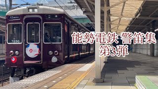 能勢電鉄 警笛集 第3弾