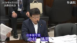 【#日本保守党】北村晴男 議員 参議院 法務委員会 参考人質疑（26/6/11）《撮って出し》