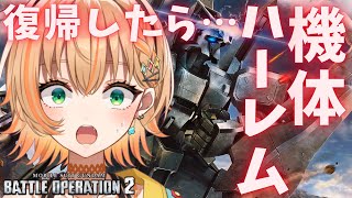 ＜ゲリラ復帰＞予想外の復帰お祝い感謝！！ご褒美ガチャある？！現環境が分からなくても旧機体でも明るく楽しむ／ #ここちろりみてよ【 #バトオペ2  #ガンダム #個人vtuber #ガチャ】