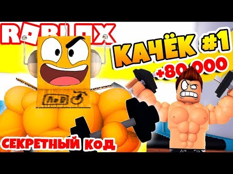 СИМУЛЯТОР КАЧКА! ЗАТРОЛИЛ и СТАЛ САМЫМ СИЛЬНЫМ КАЧКОМ В МИРЕ! НОВЫЙ КОД ROBLOX SIMULATOR