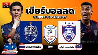 🔴LIVE Score เชียร์บอลสด: บุรีรัมย์ ยูไนเต็ด vs ยะโฮร์ ดารุล ทักซิม l Shopee Cup 2025/56