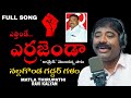 ఎత్తిండే ఎర్రజెండా పాట నల్లగొండ గద్ద