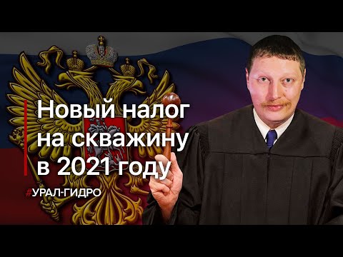 Налог на скважину 2021