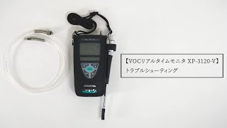 VOCリアルタイムモニタ XP-3120-V トラブルシューティング