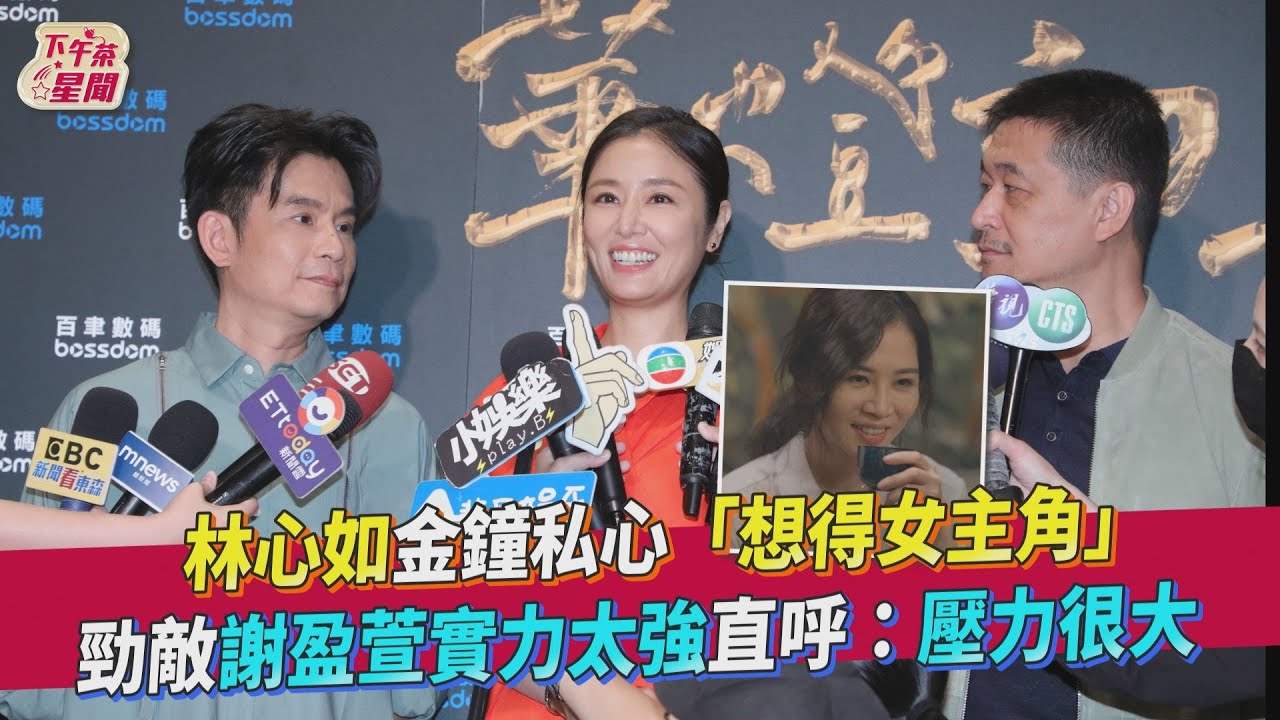 影音/林心如私心想得女主角 面對「2個謝盈萱」:壓力很大
