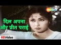 दिल अपना और प्रीत पराई | Dil Apna Aur Preet Parai (1960) | Meena Kumari & Lata Mange