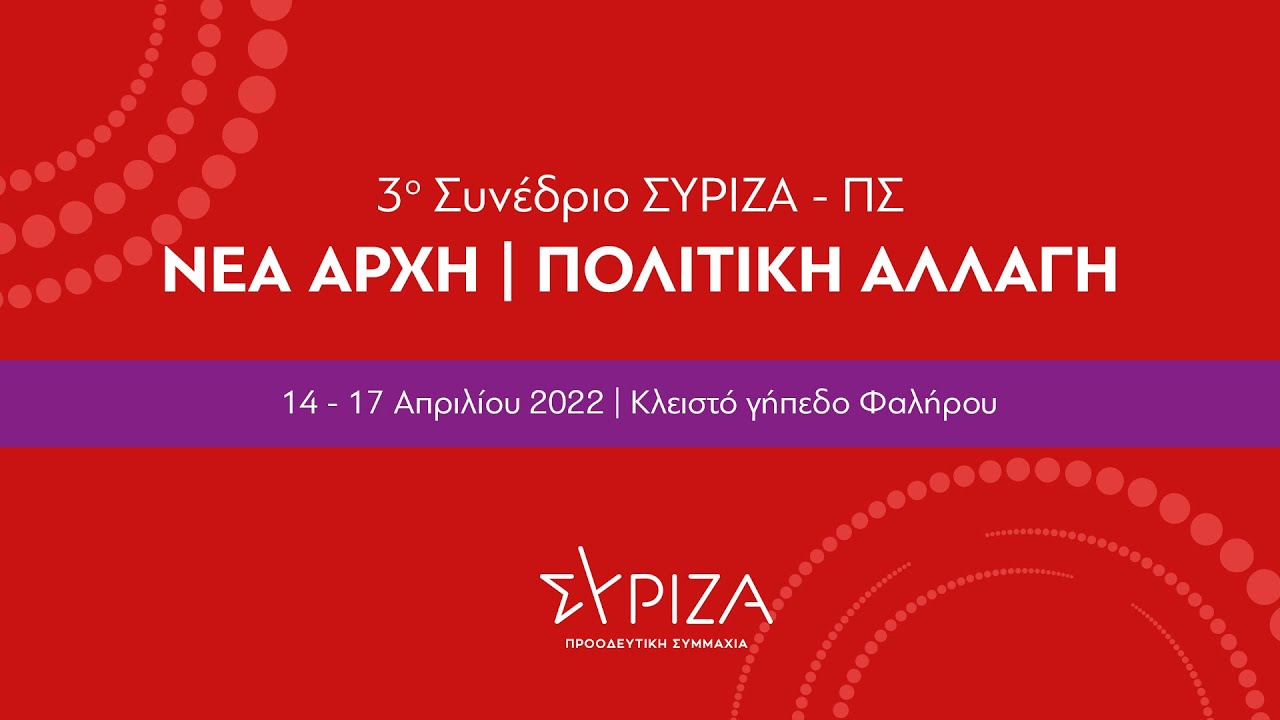 3o Συνέδριο ΣΥΡΙΖΑ – Προοδευτική Συμμαχία – 1η ημέρα