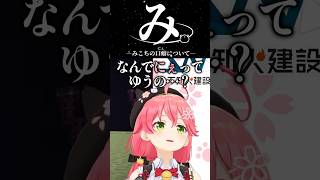 み。-みこちの口癖について-【不知火フレア/尾丸ポルカ/さくらみこ/星街すいせい】#不知火建設 #micomet #ホロライブショート
