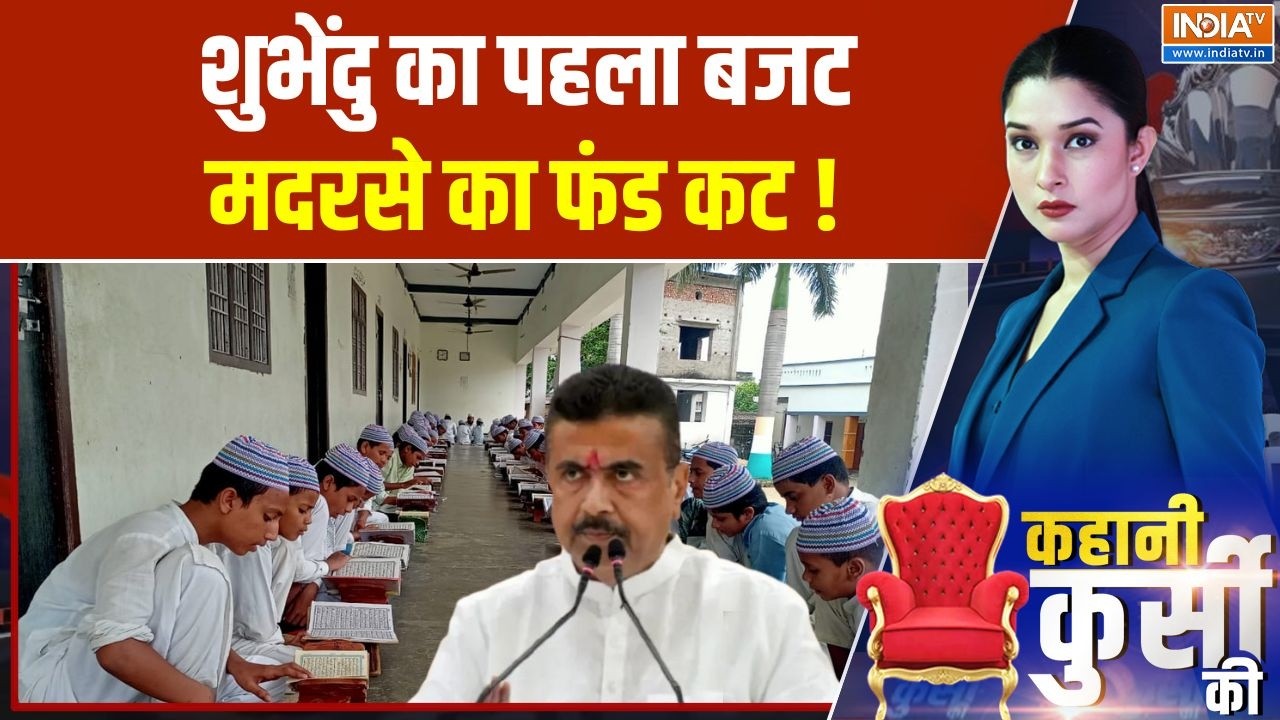 Suvendu Government First Budget : बंगाल में मदरसों की फंडिंग में बड़ी कटौत
