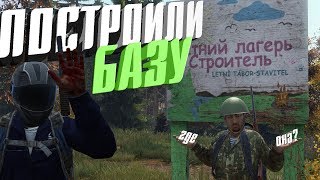 ПОСТРОИЛИ БАЗУ И СРАЗУ ЕЕ ПОТЕРЯЛИ... DAYZ