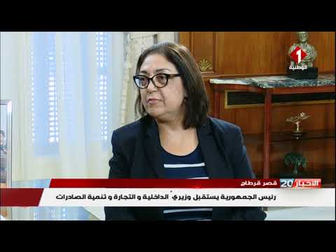 قصر قرطاج رئيس الجمهورية يستقبل وزيري الداخلية و التجارة وتنمية الصادرات