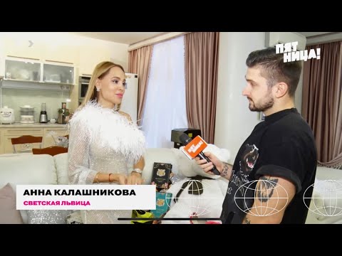 Анна Калашникова: о подарках от поклонников и кавалеров (ПЯТНИЦА NEWS)????