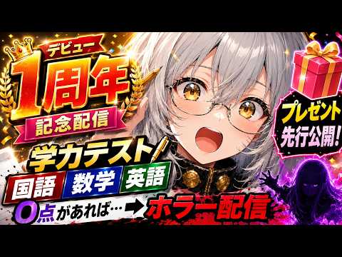 【閲覧注意⚠️】ポンコツVTuber、本気の学力テスト受けたら大事故でした‼️【記念配信/ デビュー1周年 / 新人Vtuber / 天寝めがね 】
