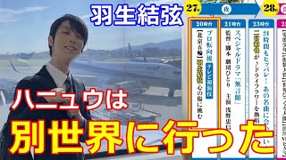 【羽生結弦】20回の五輪を取材してきた米コラムニストが語る「ハニュウは別世界に行った」