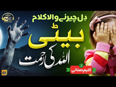 Heart Touching Emotional Kalam - Beti Allah Ki Rehmat - Hafiz Kaleem Hassani
