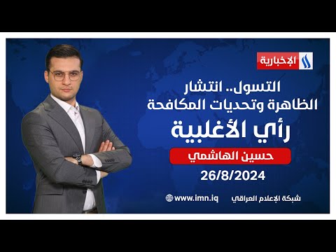شاهد بالفيديو.. التسول.. انتشار الظاهرة وتحديات المكافحة في رأي الاغلبية مع حسين الهاشمي