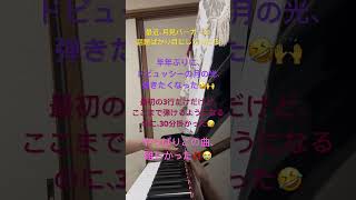 Download lagu 【ドビュッシー 月の光】久しぶり演奏 #大人ピアノ #大人再開ピアノ mp3