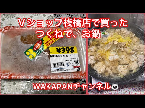 Estofado Tsukune comprado en la tienda V Shop Pier🍲 Canal WAKAPAN