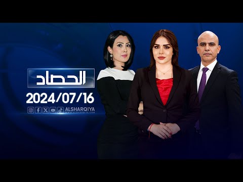 شاهد بالفيديو.. الحصاد الاخباري | 16-07-2024