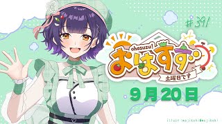 【朝活】おはすず9月20日（土）【七瀬すず菜/にじさんじ】