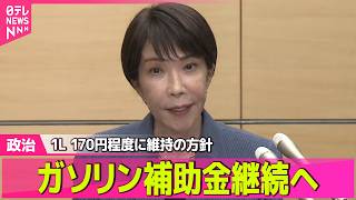 【政治ライブ】高市首相、ガソリン補助金継続へ…1リットル170円程度に維持の方針　ICC赤根所長への“制裁”については「大変深刻に受け止めている」──政治ニュースまとめ （日テレNEWS LIVE）