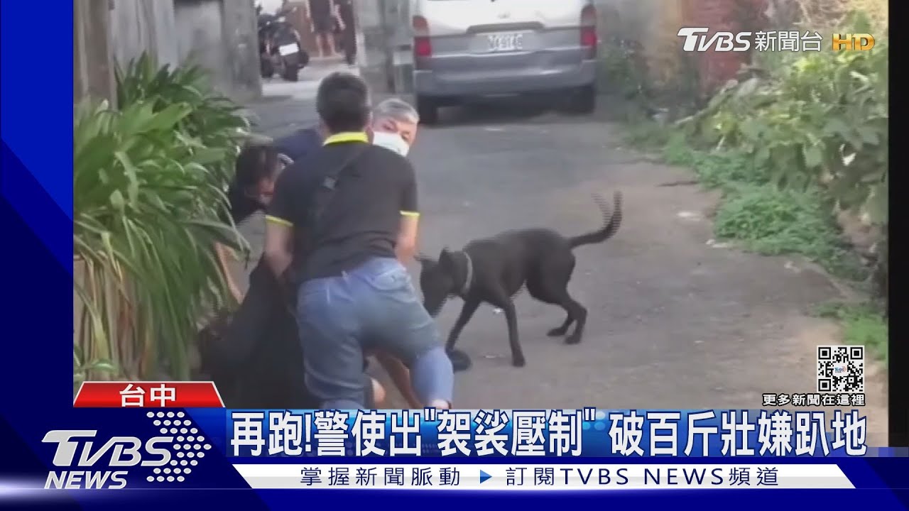 再跑！警使出「袈裟壓制」　破百斤壯嫌趴地