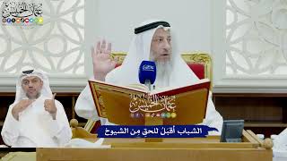 712 - الشباب أقبَلُ للحقِ مِن الشيوخ - عثمان الخميس