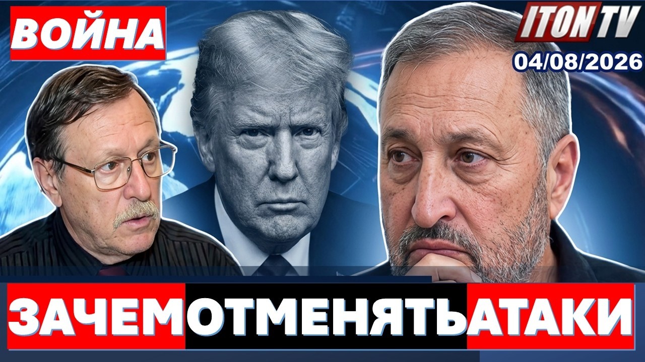 🔴Табах: Зачем Трамп опять угрожает, но не атакует Иран? Почему Украину никог