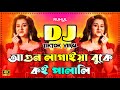 Agun Lagaiya Buke Koi Palali Dj আগুন লাগাইয়া বুকে কই পাল�