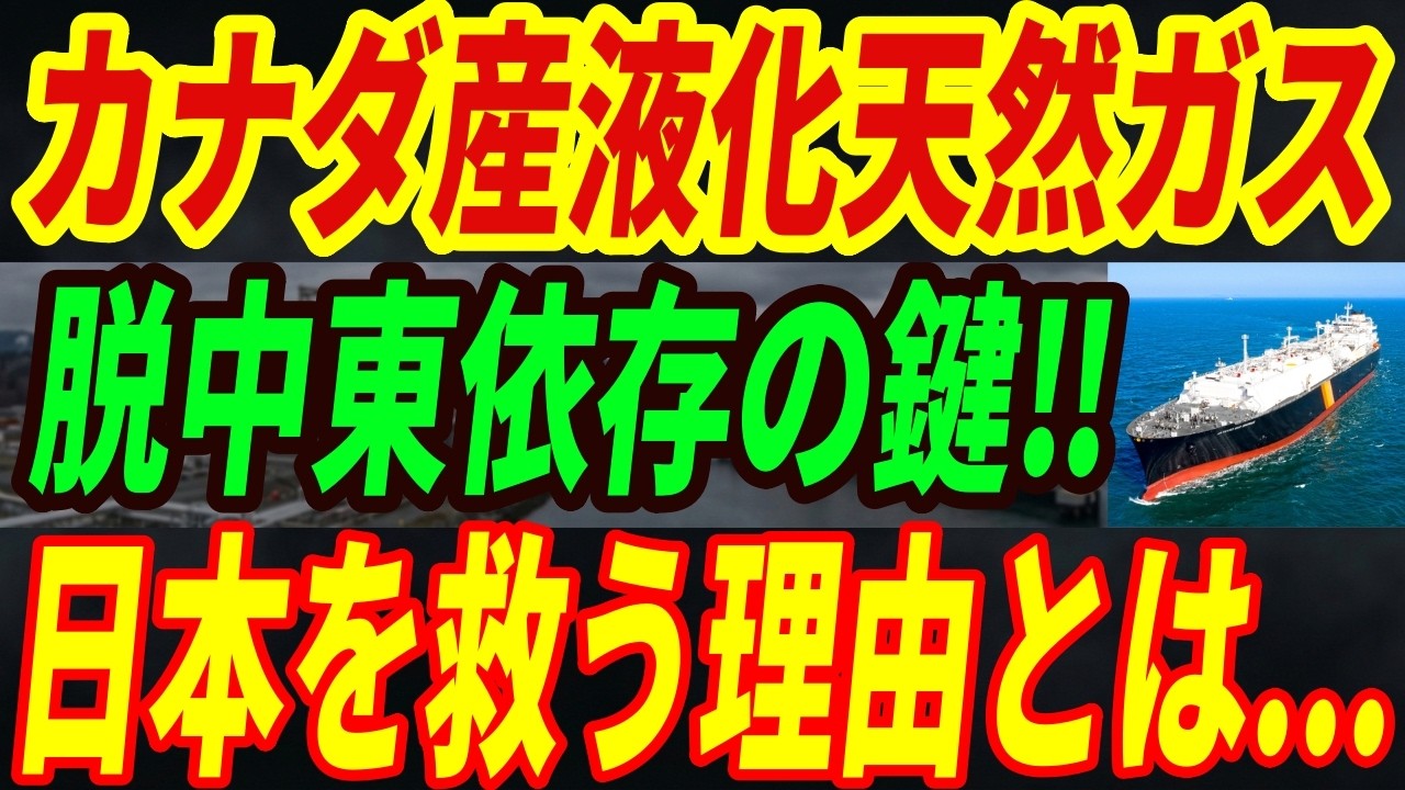 【脱中東依存】日本のエネルギー問題を救うのはLNG⁉カナダ産の「液化天然ガス」の供給開始！中東依存を解決する一歩とは・・・【イラン情勢】