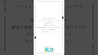 - 15歳が+5キーで〘トウキョウ・シャンディ・ランデヴ/MAISONdes 様〙歌ってみた #shorts
