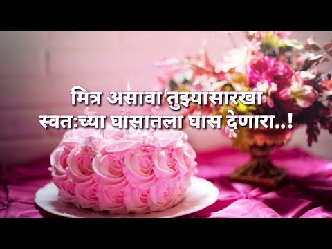 Happy Birthday Wishes for Friend in Marathi Status वाढदिवसाच्या शुभेच्छा #happybirthdaymarathi
