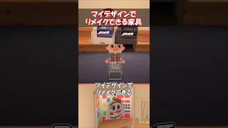 マイデザインでリメイクできる意外な家具！ 【あつ森】@ほのげ