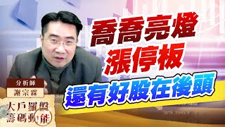 喬喬亮燈漲停板 還有好股在後頭 (圖)