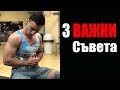 3 СЪВЕТА КОИТО МИ СЕ ИСКА ДА ЗНАЕХ В НАЧАЛОТО ( По-добри резултати)