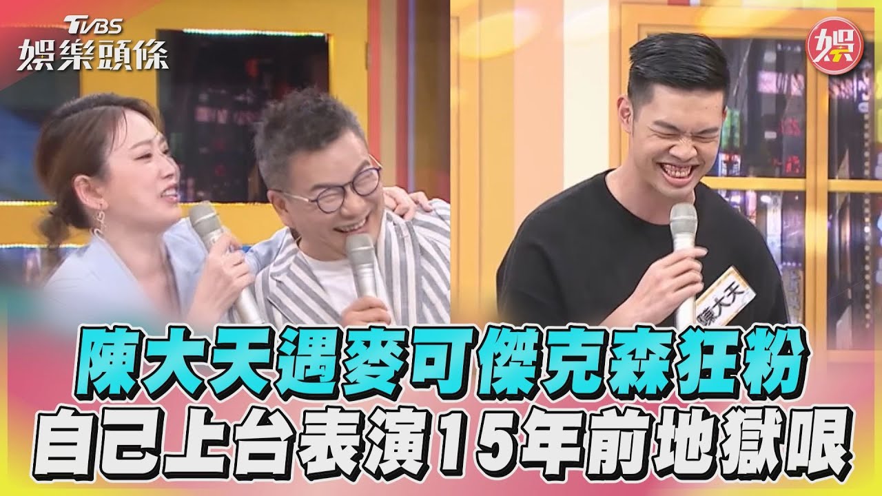 影音／陳大天遇麥可傑克森狂粉　自己上台表演15年前地獄哏