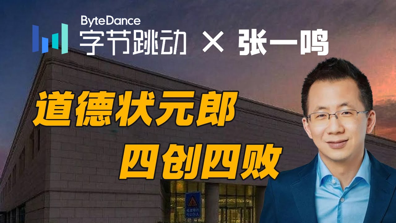 张一鸣：从“技术宅”到“App工厂主”，字节跳动的崛起密码