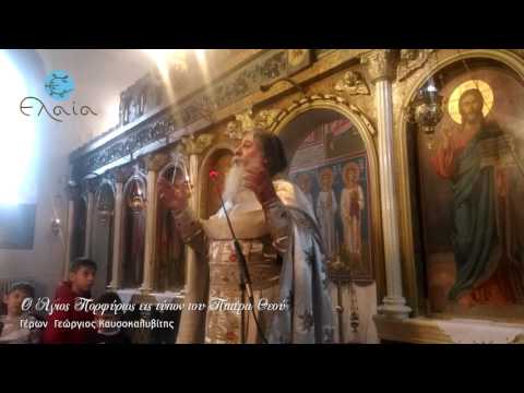 Ο Άγιος Πορφύριος εις τύπον του Πατέρα Θεού