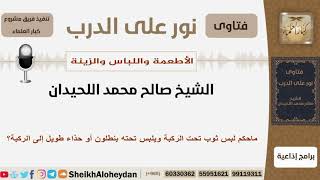 صورة ماحكم لبس ثوب تحت الركبة ويلبس تحته بنطلون أو حذاء طويل إلى الركبة؟ اللحيدان - مشروع كبار العلماء