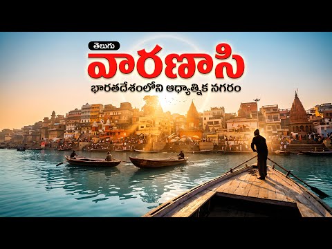 ప్రపంచంలోనే అతి పురాతన నగరం! Why is Varanasi Called the City of Light? | Complete History of Kashi