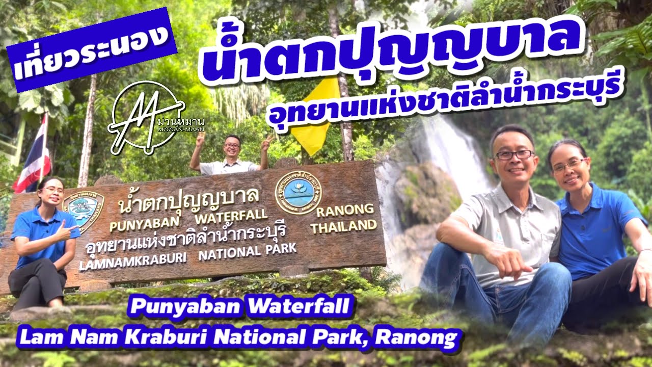 อุทยานแห่งชาติลำน้ำกระบุรี