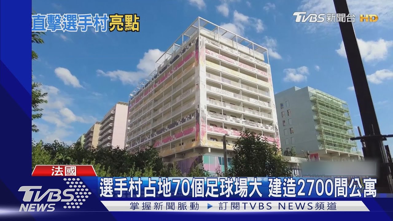 巴黎奧運/奧運選手村開箱!地板暗藏「冷氣」 可降溫十度
