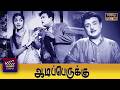 Aadi Perukku Full Tamil Movie HD Gemini Ganesan B Saroja Devi Devika M V Rajamma