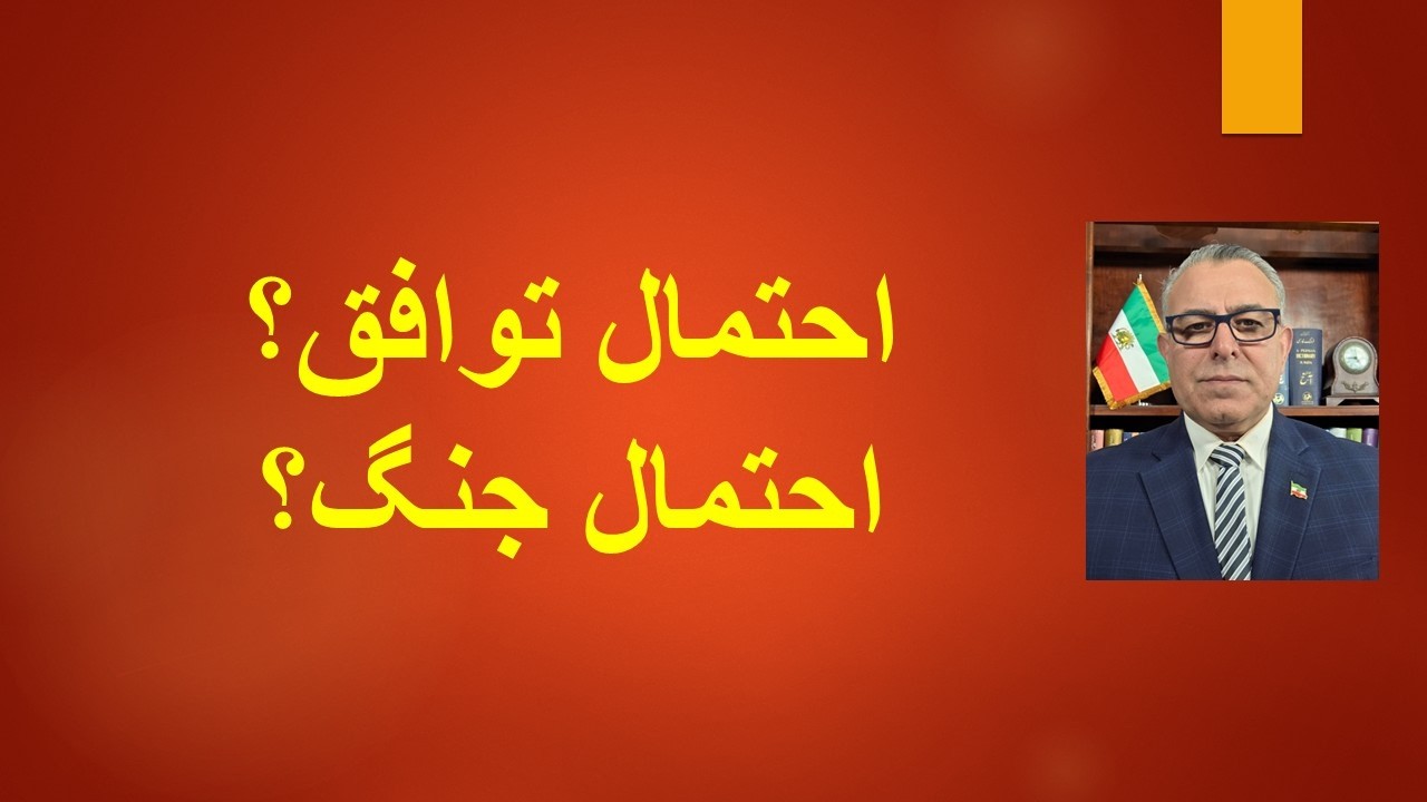 احتمال توافق؟ احتمال جنگ؟