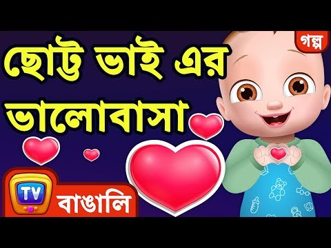 ছোট্ট ভাই এর ভালোবাসা (Baby Brother's Love) - Bangla Cartoon - ChuChu TV Bengali