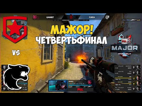 GAMBIT vs FURIA. ЧЕТВЕРТЬФИНАЛ МЕЙДЖОРА! ЛУЧШИЕ МОМЕНТЫ КС ГО. PGL Major Stockholm 2021