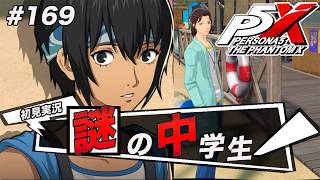 #169 この子を中心にイベントが進みそうな予感【ペルソナ５: The Phantom X】【初見実況】【ネタバレあり】