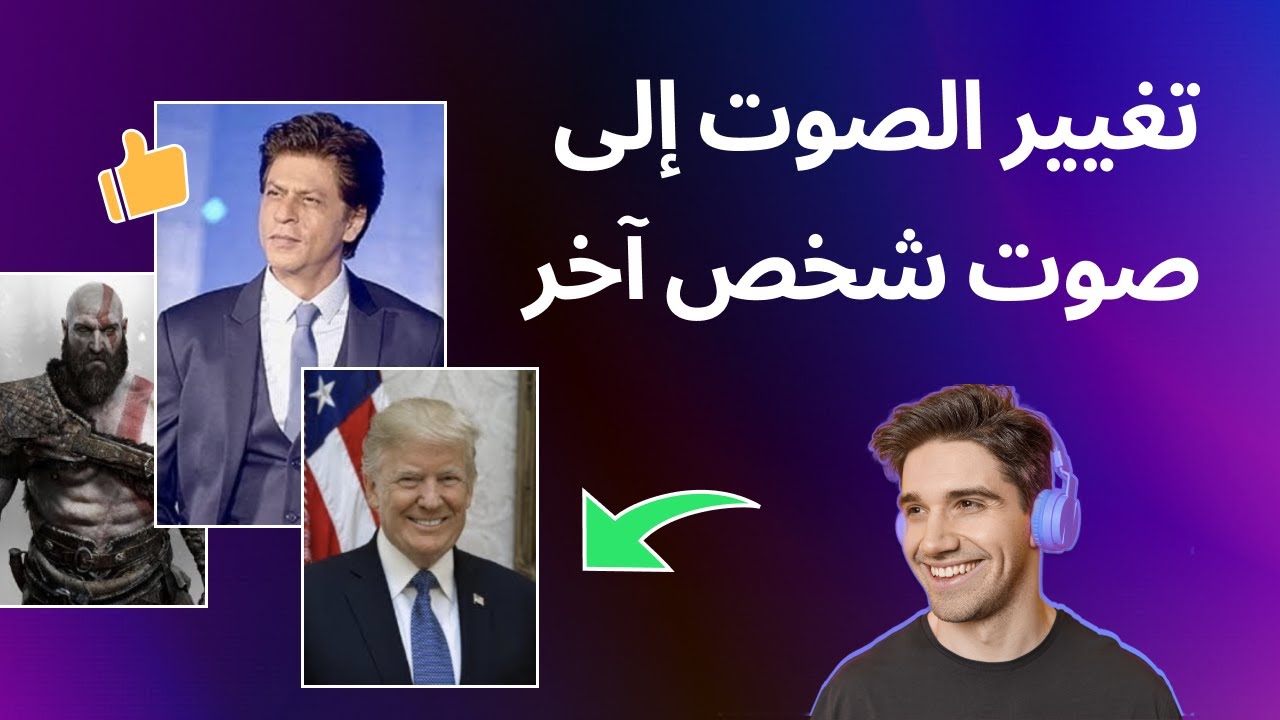 برنامج تغيير الصوت إلى صوت شخص آخر